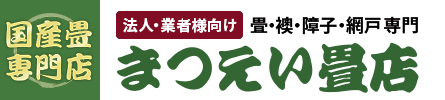 畳・襖・障子・網戸専門 まつえい畳店【法人・業者向け】